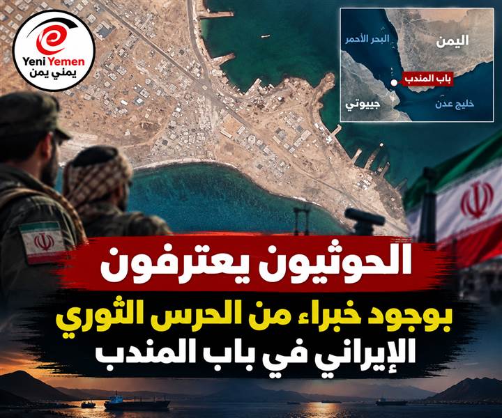 تحركات إيرانية خطيرة قرب باب المندب.. «فرانس برس» تكشف عن رادارات وأنفاق وخبراء من الحرس الثوري