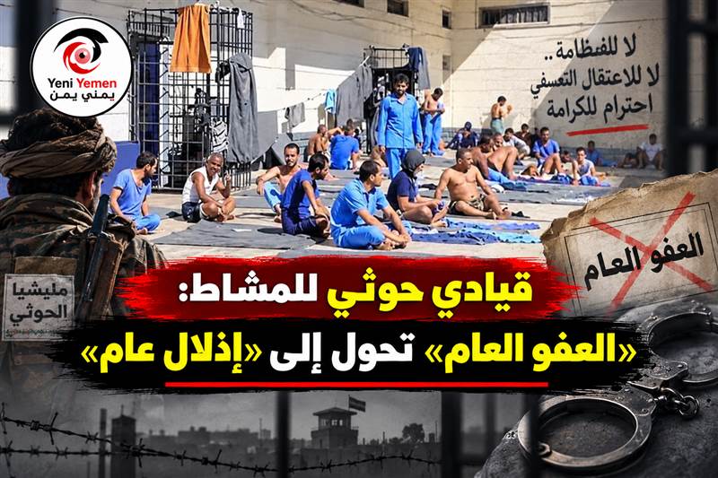 «ليس عفواً بل إذلالاً».. قيادي حوثي يهاجم ممارسات الجماعة بحق العائدين ويوجه رسالة للمشاط
