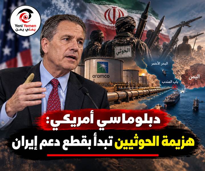 «تلغراف»: دبلوماسي أمريكي يدعو لضرب مصادر دعم الحوثيين وتشديد الخناق على إيران