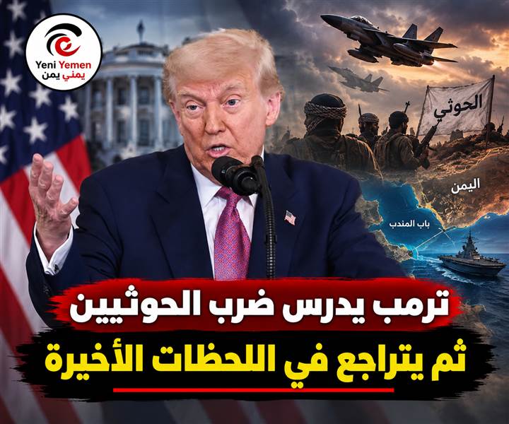 في اللحظات الأخيرة.. ترمب يتراجع عن ضرب الحوثيين بعد إعداد خيارات عسكرية في اليمن ماذا دار خلف الكواليس مع ولي العهد السعودي والرئيس العليمي؟