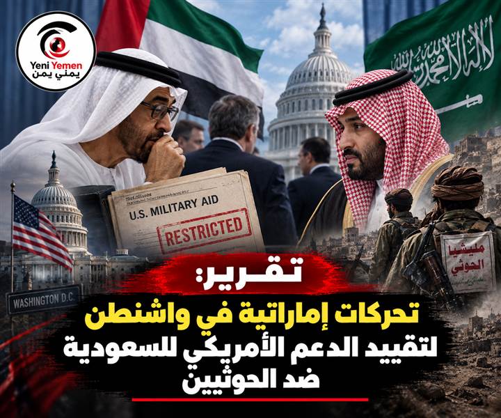 تقرير: أبوظبي تتحرك في واشنطن لتقييد الدعم الأمريكي للسعودية في حربها ضد الحوثيين