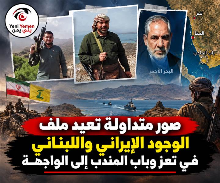 من تعز إلى باب المندب.. صور تثير تساؤلات حول تحركات إيرانية ولبنانية إلى جانب الحوثيين