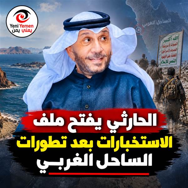 ليلة سقوط المخا ... «من كان يعلم ولماذا لم يتحرك؟».. الحارثي يطالب بالتحقيق في سقوط مواقع بالساحل الغربي