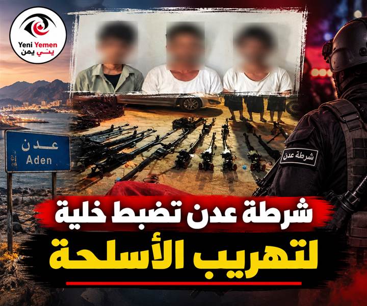 عدن: الإطاحة بخلية تهريب أسلحة للحوثيين ...ضبط 13 سلاحًا ثقيلًا وخط إمداد باتجاه مناطق الحوثيين