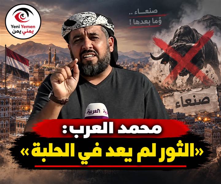 «انتظروا الإعلان».. محمد العرب يلمّح لعملية غامضة في صنعاء: ما حدث يفوق الخيال