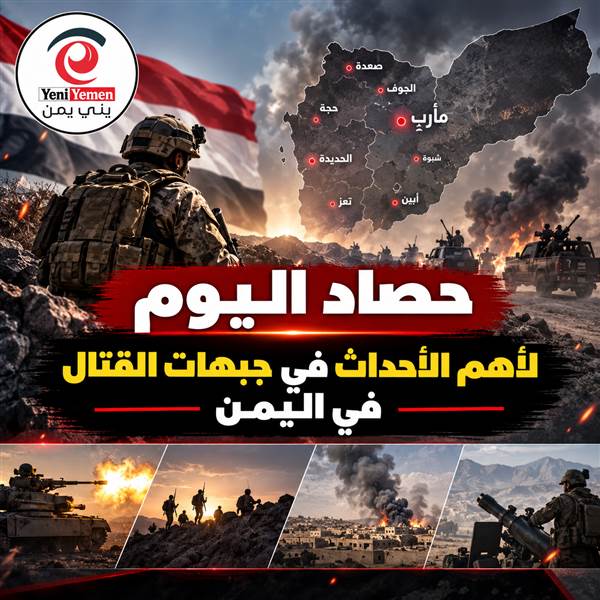 حصاد اليوم ...17 قتيلاً في تعز وغارات من المخا إلى الجوف.. الحميري يكشف تطورات الساعات الأخيرة