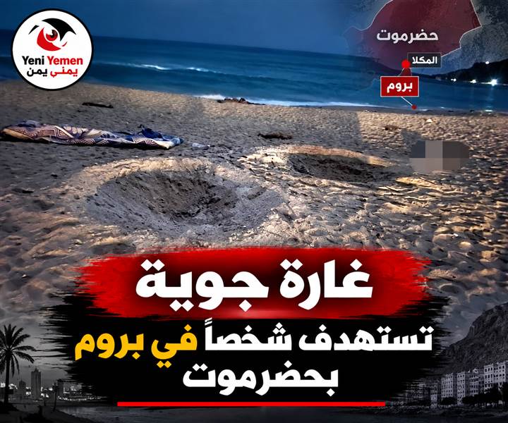غارة غامضة تقتل شخصًا في ساحل حضرموت.. ومعلومات أولية عن الهدف والمنفذ