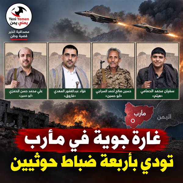 غارة جوية في مأرب تودي بأربعة ضباط حوثيين مقربين من عبدالخالق الحوثي