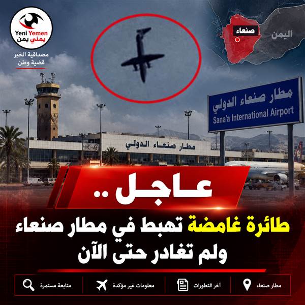 عاجل.. طائرة غامضة تهبط في مطار صنعاء ولم تغادر حتى الآن