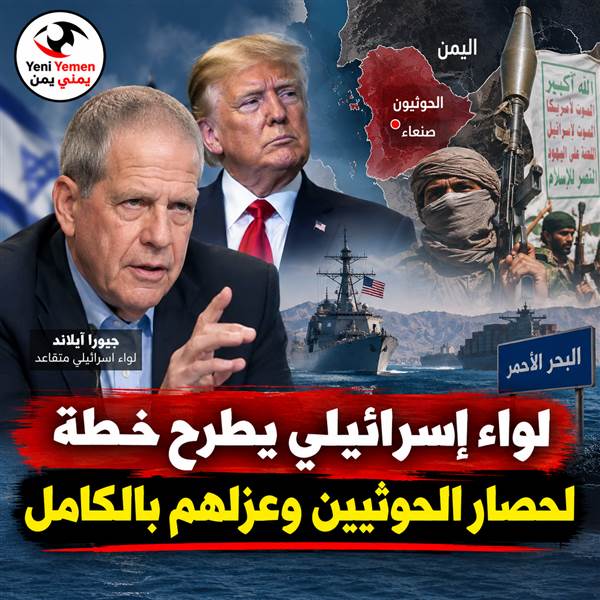 لواء إسرائيلي يدعو ترامب إلى فرض حصار شامل على الحوثيين ويستحضر «درس جيفرسون»