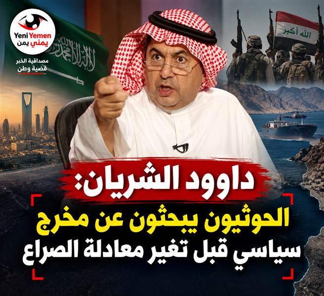 داوود الشريان: الحوثيون يبحثون عن مخرج سياسي قبل تغيّر معادلة الصراع