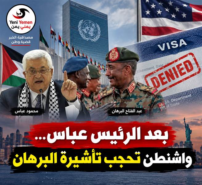 بعد محمود عباس ...واشنطن تحجب تأشيرة البرهان وتربط إصدارها بوقف إطلاق النار في السودان