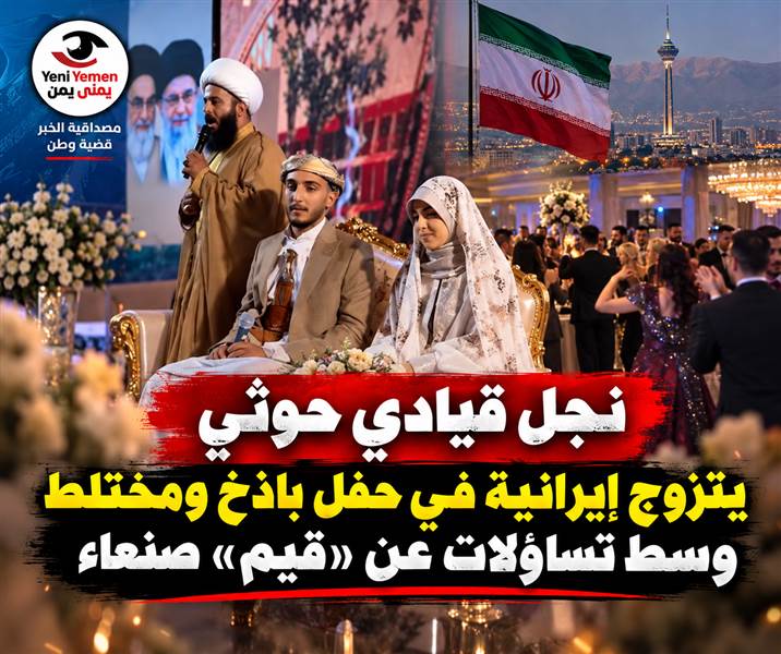فيديو من قلب طهران ....زفاف في طهران يثير الجدل.. حديث عن نجل قيادي حوثي يتزوج إيرانية