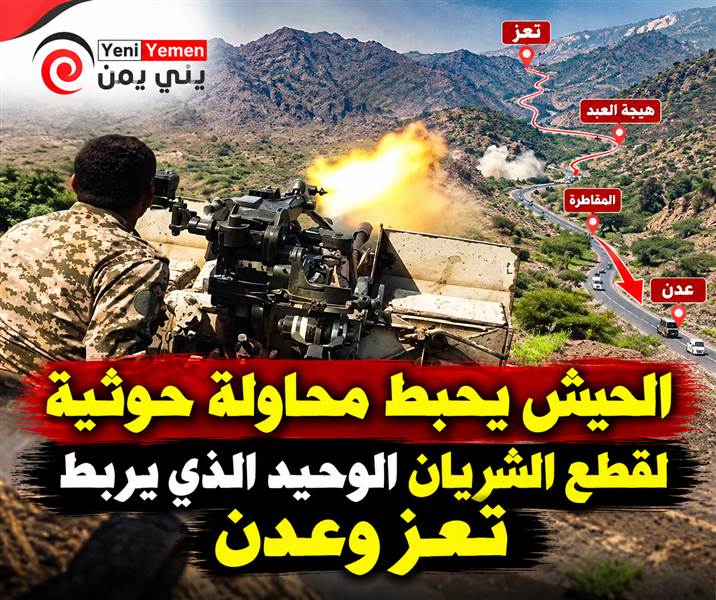 الجيش اليمني يحبط محاولة حوثية لقطع الشريان الوحيد الذي يربط تعز وعدن