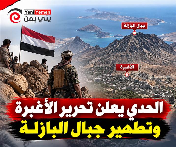 الحدي يعلن تحرير الأغبرة وتطهير جبال البازلة بعد مواجهات مع الحوثيين