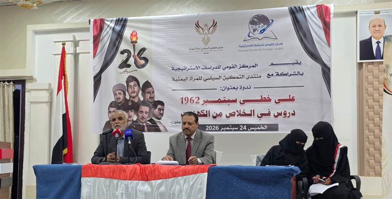 ندوة بمأرب تؤكد أن ثورة26 سبتمبر أرست طريق الخلاص من الحكم الكهنوتي