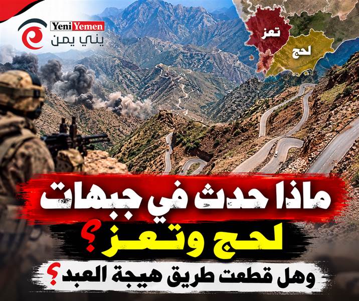 إحباط تسلل حوثي في لحج وهجوم جنوبي تعز.. هل قطعت طريق هيجة العبد ؟