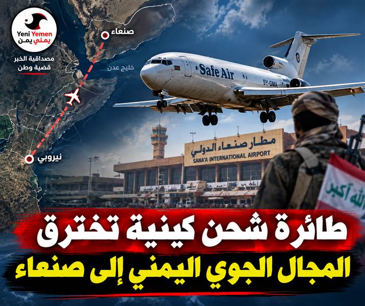 أجواء اليمن منتهكة في عهد الحوثي ....تقرير يتحدث عن «اختراق جوي» إلى صنعاء.. طائرة شحن كينية تثير شبهات بشأن حمولتها