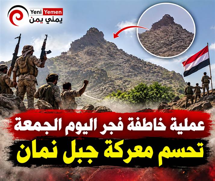 عاجل | قوات درع الوطن والعمالقة تقوم بعملية خاطفة تحسم معركة جبل نمان