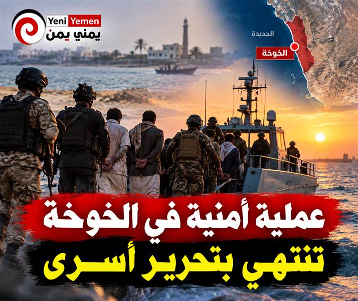 عاجل : عملية أمنية في الخوخة تنتهي بتحرير أسرى من قبضة ميليشيا الحوثي