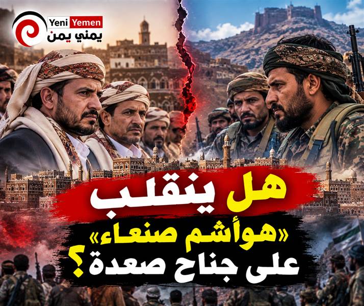 صراع نفوذ يتصاعد داخل الحوثيين.. جناح صعدة في مواجهة شخصيات هاشمية بصنعاء