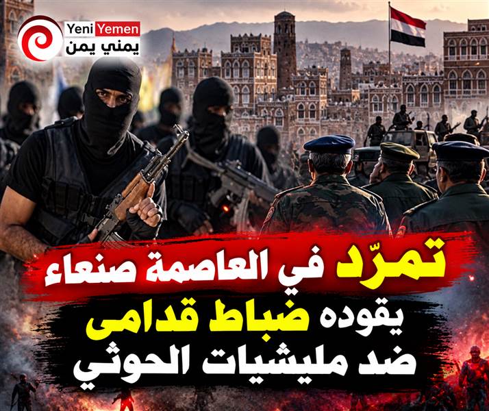 تمرّد في العاصمة صنعاء... خسائر الساحل تدفع الحوثيين لاستدعاء ضباط أبعدوهم سابقًا وإرسالهم إلى الجبهات