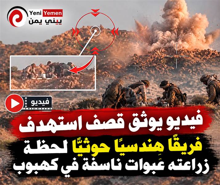 شاهد : انقلب السحر على الساحر ...استهداف فريق هندسي حوثي أثناء زرع عبوات ناسفة في جبهة كهبوب