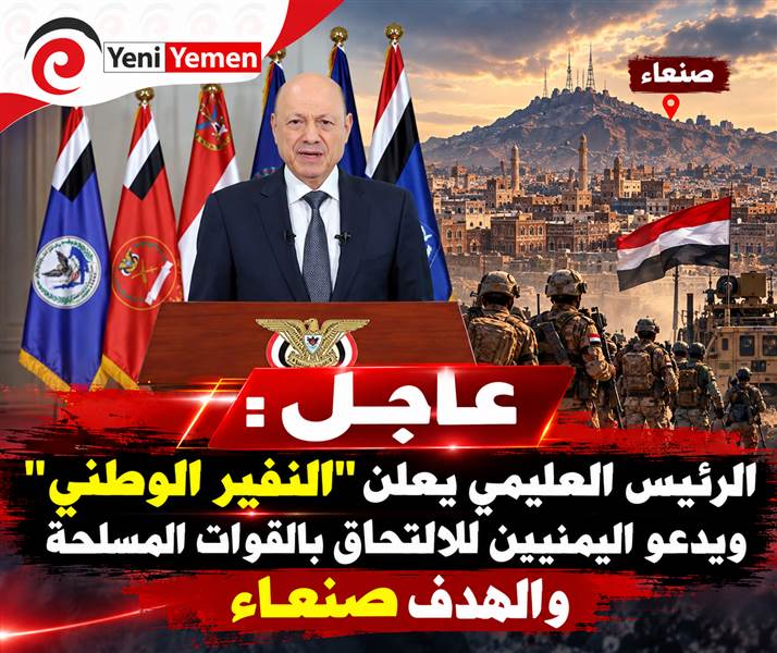 عاجل: الرئيس العليمي يعلن "النفير الوطني" ويدعو اليمنيين للالتحاق بالقوات المسلحة والهدف صنعاء