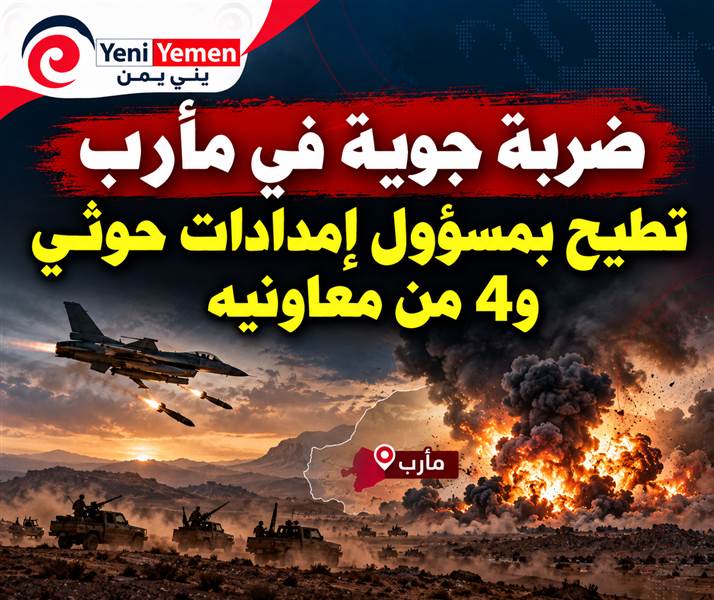 ضربة جوية في مأرب تطيح بمسؤول إمدادات حوثي و4 من معاونيه