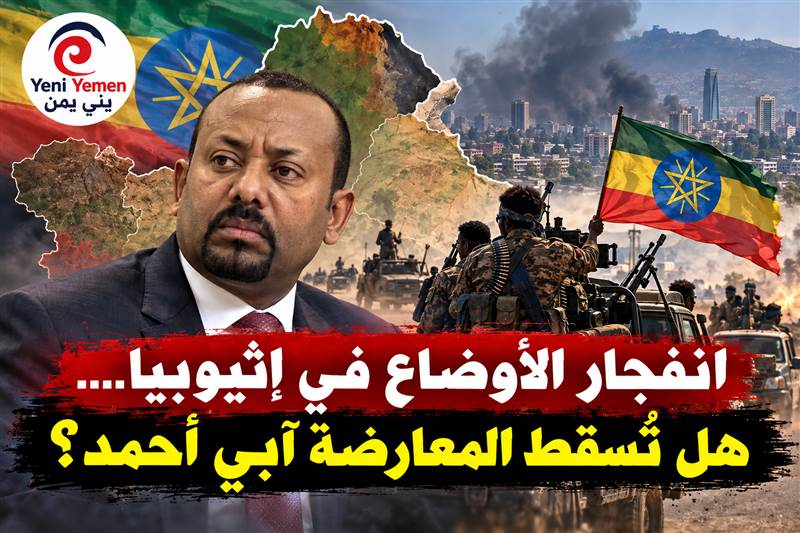 ماذا يحدث في اثيوبيا ؟ اسقاط ثلاث مطارات والمعارضة تسعى لإسقاط أبي أحمد والحرب تتوسع ؟