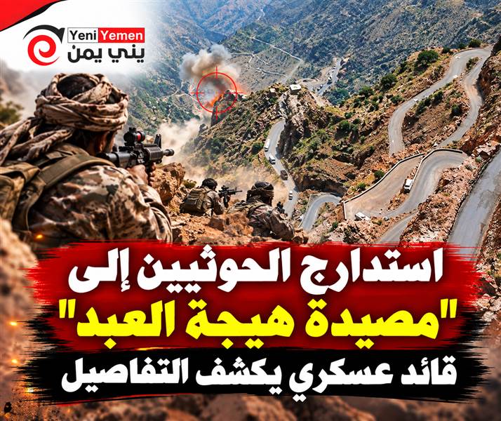 "الكمين المحكم".... استدارج الحوثيين إلى "مصيدة هيجة العبد".. قائد عسكري يكشف التفاصيل