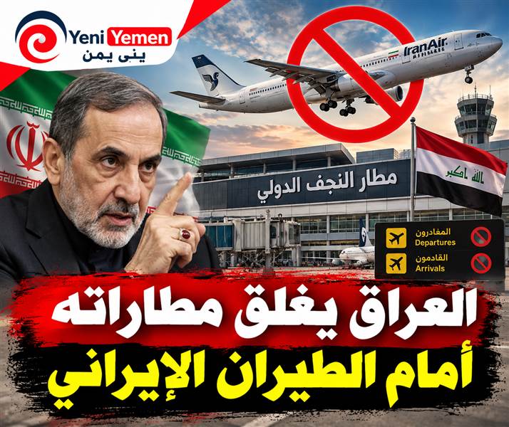 مستشار خامنئي يهاجم بغداد بعد إغلاق المطارات العراقية أمام الطيران الإيراني