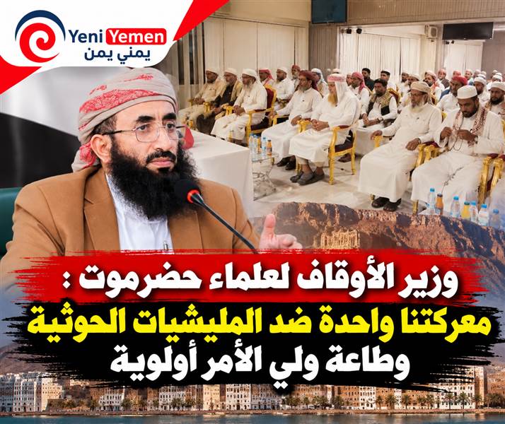 وزير الأوقاف يدعو علماء حضرموت لتوحيد الصف ومواجهة المشروع الحوثي