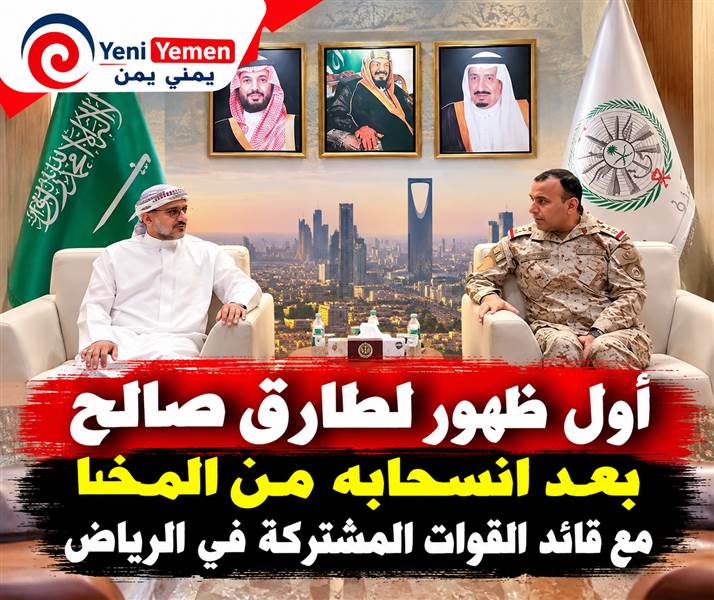 طارق صالح يلتقي قائد القوات المشتركة بالرياض.. تنسيق عسكري ورفع الجاهزية لمعركة استعادة الدولة