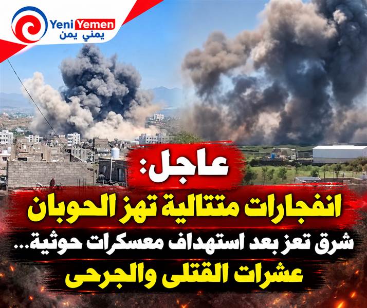 عاجل : شاهد غارات عنيفة تستهدف معسكرًا للحوثيين في الحوبان بتعز.. ومصادر تتحدث عن عشرات القتلى والجرحى