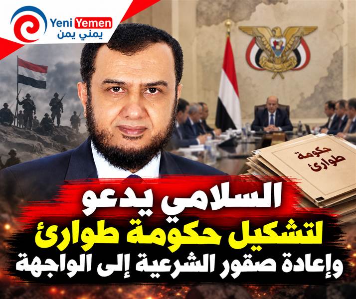 هل اقتربت ساعة الحسم؟  السلامي يدعو لتشكيل «حكومة طوارئ» وإعادة صقور الشرعية إلى الواجهة