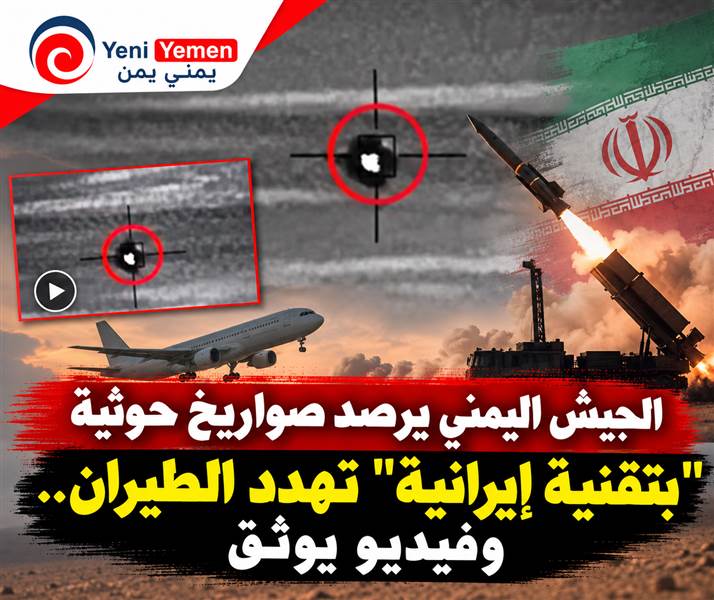 في تطور عسكري خطير....شاهد الدفاع اليمنية تحذر: أسلحة دفاع جوي إيرانية بيد الحوثيين تهدد الطيران المدني