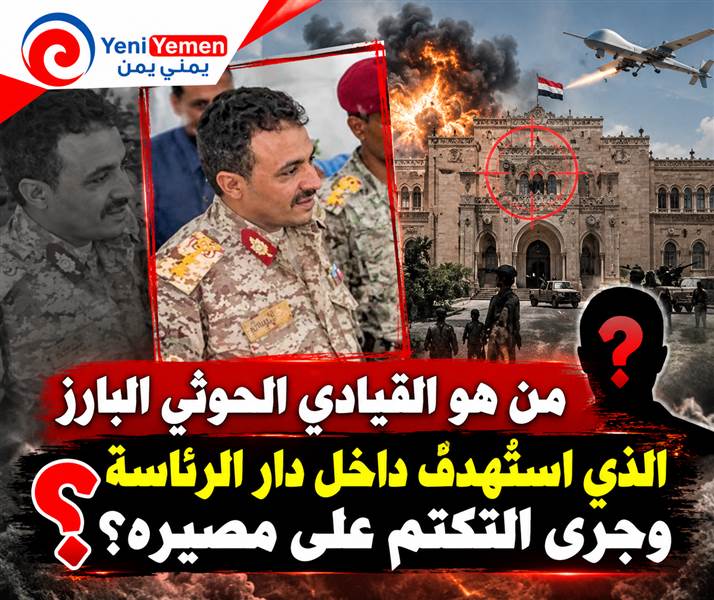 اختراق أمني جديد في صنعا.... من هو القيادي الحوثي البارز الذي استُهدف داخل دار الرئاسة وجرى التكتم على مصيره؟