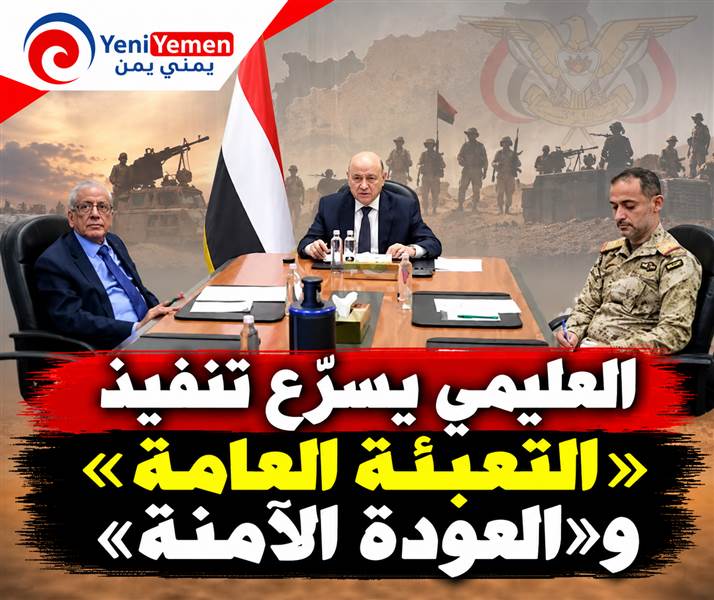 العليمي يسرّع تنفيذ «التعبئة العامة» و«العودة الآمنة» ويعلن حصيلة 756 عملية عسكرية خلال 72 ساعة