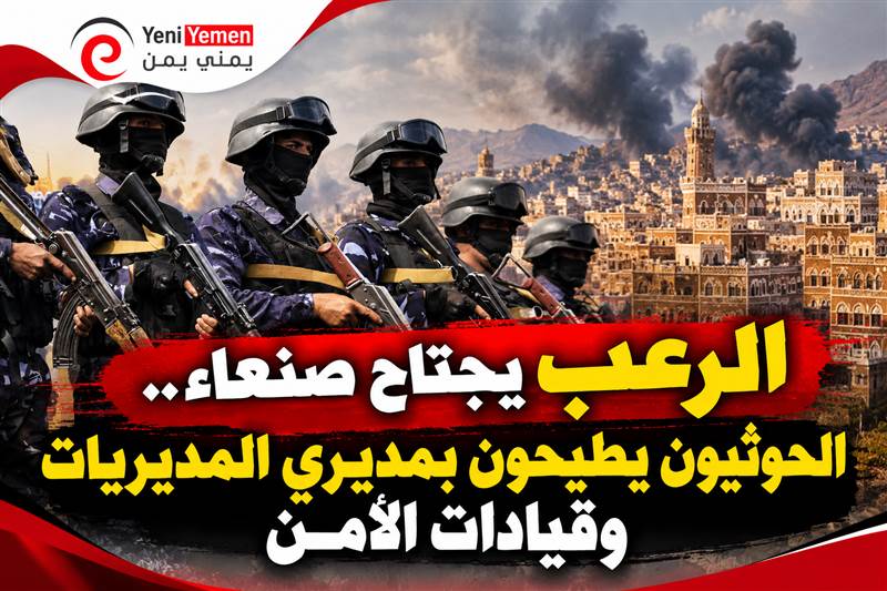 اختراقات تهز صنعاء.. تغييرات حوثية واسعة واعتقال مسؤولين أمنيين بارزين