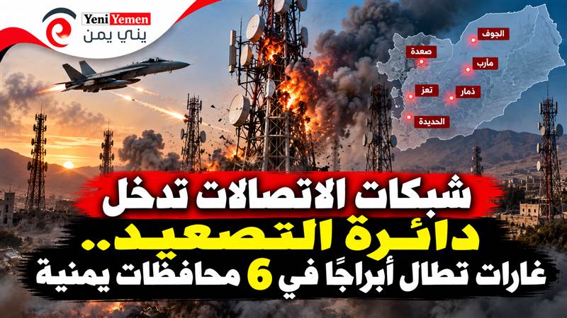 الشرعية توجة ضربة قاصمة لها ... شبكات الاتصالات تدخل دائرة التصعيد.. غارات تطال أبراجاً في 6 محافظات يمنية