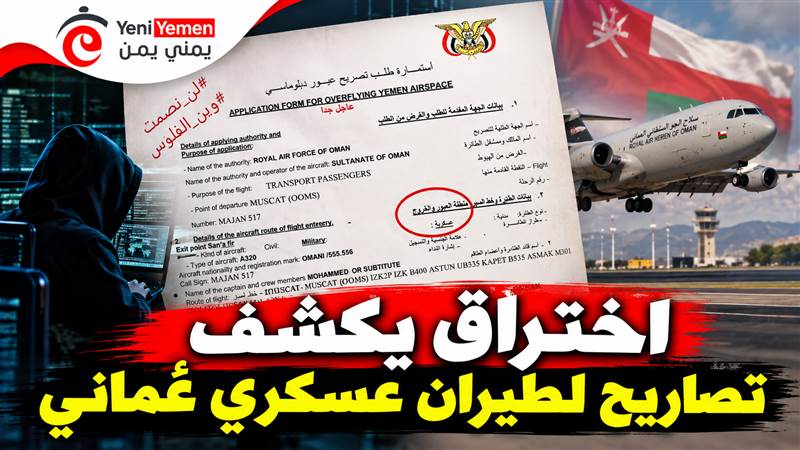 اختراق إلكتروني يكشف 625 وثيقة لهيئة الطيران بصنعاء.. وتصاريح لطيران عسكري عُماني