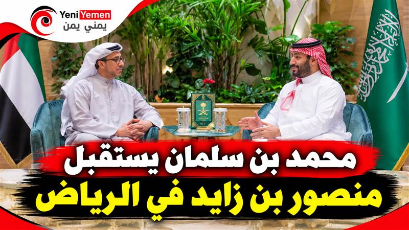 محمد بن سلمان يستقبل منصور بن زايد في الرياض.. وبحث تطورات المنطقة والعلاقات السعودية الإماراتية