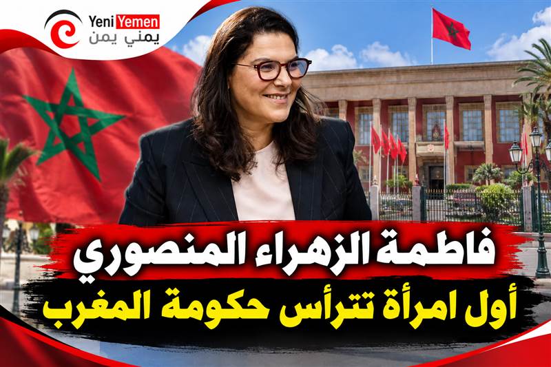 فاطمة الزهراء المنصوري أول امرأة تترأس حكومة المغرب