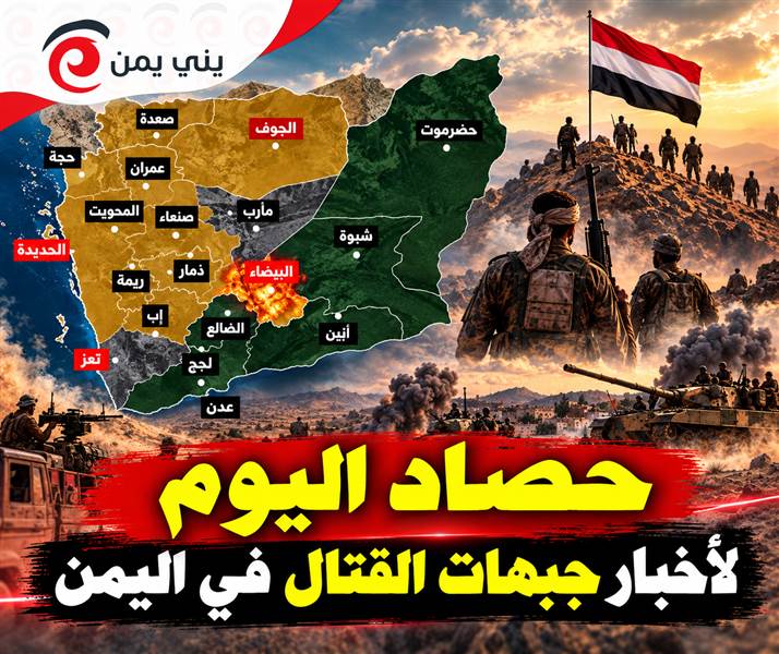حصاد اليوم ....تصعيد واسع في مأرب وتعز ولحج.. غارات على مخازن الحوثيين ومئات المقاتلين نحو الجبهات