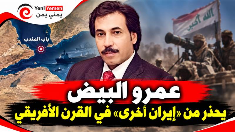 عمرو البيض ينتقد الدور السعودي ويشيد بالدور الإماراتي ويحذر: الحوثيون يسعون إلى إنشاء «إيران أخرى» في القرن الأفريقي
