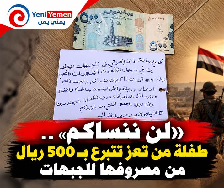 لن تهزم تعز وفيهم مثل هذه الطفلة .... طفلة من تعز تتبرع بـ500 ريال للجبهات وتبعث رسالة مؤثرة للمقاتلين