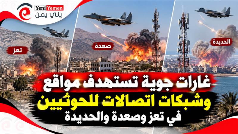 غارات جوية تستهدف مواقع وشبكات اتصالات للحوثيين في تعز وصعدة والحديدة