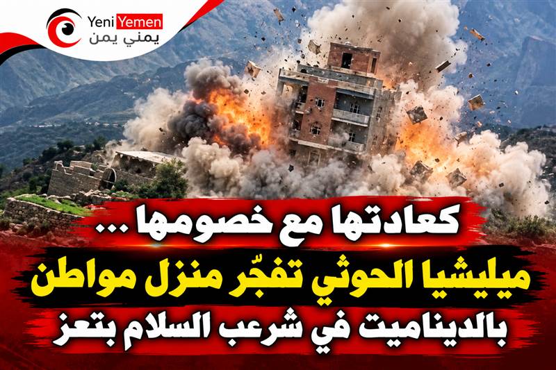 ميليشيا الحوثي تفجّر منزل مواطن بالديناميت في شرعب السلام بتعز