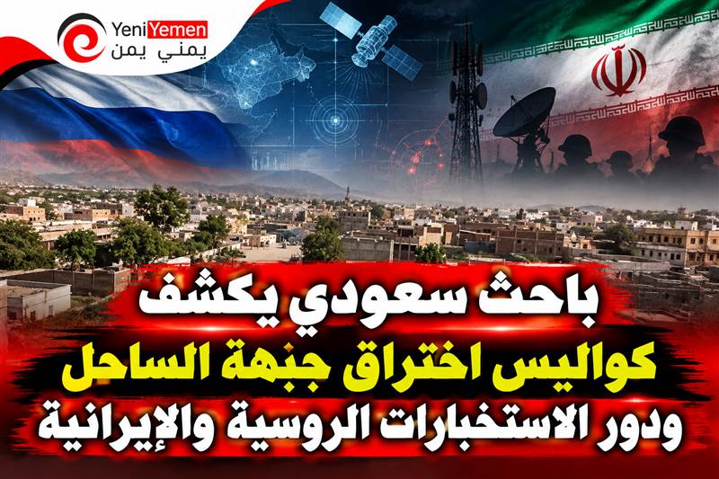 باحث سعودي يكشف كواليس اختراق جبهة الساحل ودور الاستخبارات الروسية والإيرانية